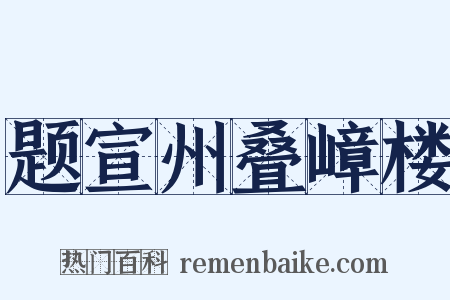题宣州叠嶂楼是什么意思的图片